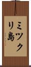 ミツクリ島 Scroll
