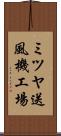 ミツヤ送風機工場 Scroll