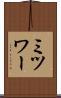ミツワー Scroll