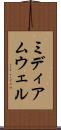 ミディアムウェル Scroll