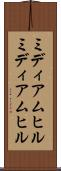 ミディアムヒル Scroll