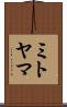 ミトヤマ Scroll