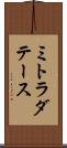 ミトラダテース Scroll