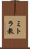ミトラ教 Scroll