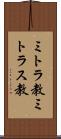 ミトラ教 Scroll