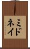 ミドネイ Scroll