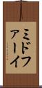 ミドファーイ Scroll