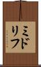 ミドリフ Scroll