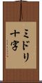 ミドリ十字 Scroll