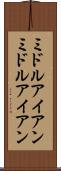 ミドルアイアン Scroll