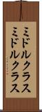 ミドルクラス Scroll