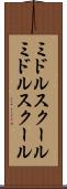 ミドルスクール Scroll