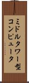 ミドルタワー型コンピュータ Scroll