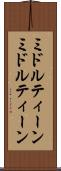 ミドルティーン Scroll