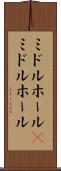 ミドルホール(P) Scroll