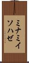 ミナミイソハゼ Scroll