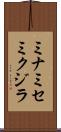 ミナミセミクジラ Scroll