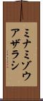 ミナミゾウアザラシ Scroll