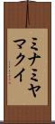 ミナミヤマクイ Scroll