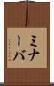 ミナーバ Scroll