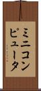 ミニコンピュータ Scroll