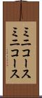 ミニコース Scroll