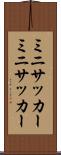 ミニサッカー Scroll