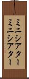 ミニシアター Scroll