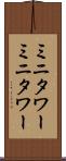 ミニタワー Scroll