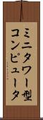 ミニタワー型コンピュータ Scroll