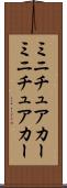 ミニチュアカー Scroll
