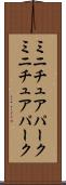 ミニチュアパーク Scroll
