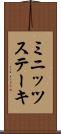 ミニッツステーキ Scroll