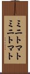 ミニトマト Scroll