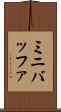 ミニバッファ Scroll