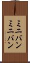 ミニバン Scroll