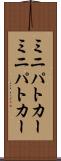 ミニパトカー Scroll