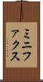 ミニファクス Scroll