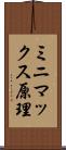 ミニマックス原理 Scroll