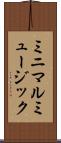 ミニマルミュージック Scroll