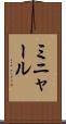 ミニャール Scroll