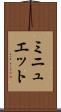 ミニュエット Scroll
