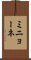 ミニョーネ Scroll