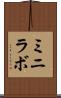 ミニラボ Scroll