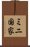 ミニ国家 Scroll