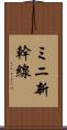 ミニ新幹線 Scroll