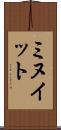 ミヌイット Scroll