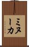 ミヌーカ Scroll