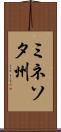 ミネソタ州 Scroll