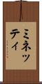 ミネッティ Scroll